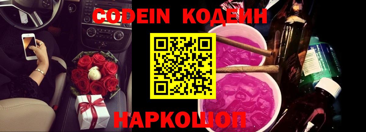 Кодеин напиток Lean (лин) Шебекино